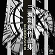 三瀬和朗作品集 若い演奏家たちに III
