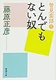 管見妄語　とんでもない奴 (新潮文庫)