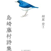 初恋 島崎藤村詩集 (集英社文庫) | 島崎 藤村 |本 | 通販 | Amazon