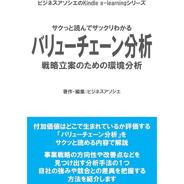 Amazon Co Jp バリューチェーンと工業技術で学ぶ企業研究入門 文系学生 行政 金融職の方のために Ebook 吉田雅彦 本