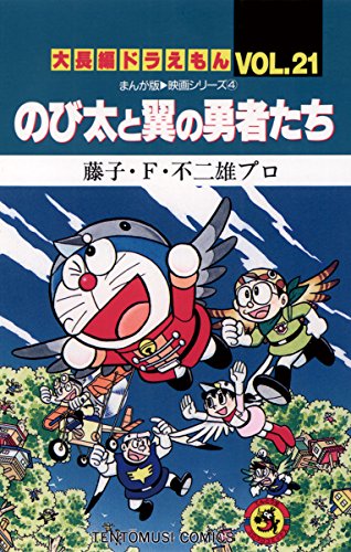 『大長編ドラえもん のび太と翼の勇者たち』