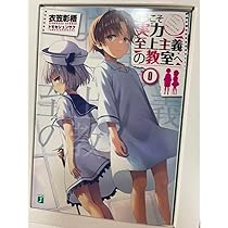 Amazon.co.jp: ようこそ実力至上主義の教室へ 0巻 初回生産特典 小説