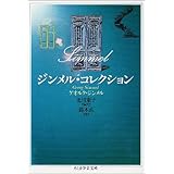 ジンメル・コレクション (ちくま学芸文庫 シ 12-1)