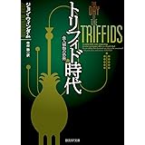 トリフィド時代 (食人植物の恐怖)【新訳版】 (創元SF文庫)