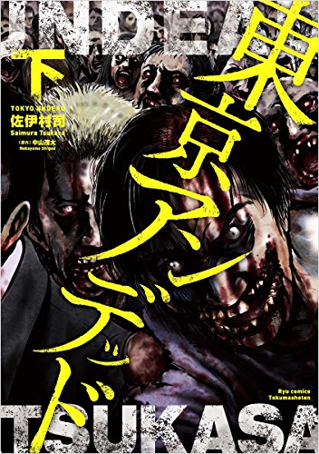 『東京アンデッド』