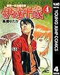 世界一さお師な男 伊達千蔵 4 (ヤングジャンプコミックスDIGITAL)