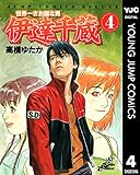 世界一さお師な男 伊達千蔵 4 (ヤングジャンプコミックスDIGITAL)