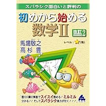 初めから始める数学シリーズ 9冊セット 初めから始める数学I 改訂9 | 馬場 敬之 |本 | 通販 | Amazon