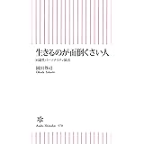 生きるのが面倒くさい人　回避性パーソナリティ障害 (朝日新書)