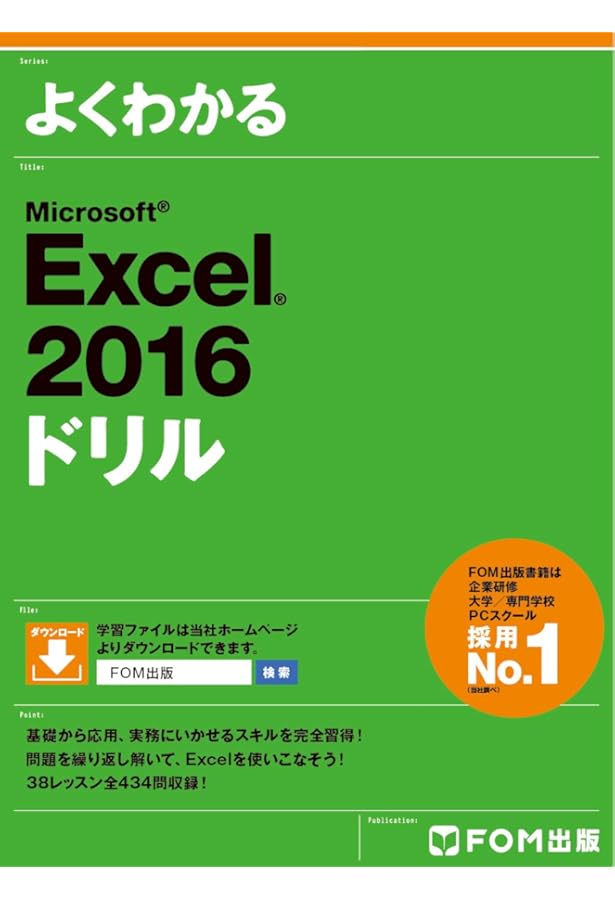 Microsoft Excel 2016 基礎 (よくわかる) | 富士通エフ・オー・エム