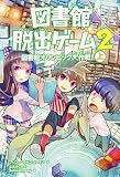 図書館脱出ゲーム2 図書館オリンピック大作戦! (上)