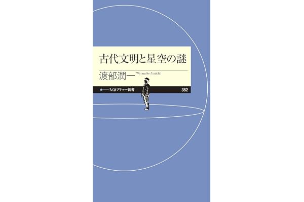 古代文明と星空の謎 (ちくまプリマー新書)