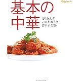 基本の中華 (オレンジページブックス―とりあえずこの料理さえ作れれば) (ORANGE PAGE BOOKS とりあえずこの料理さえ作れれば 4)