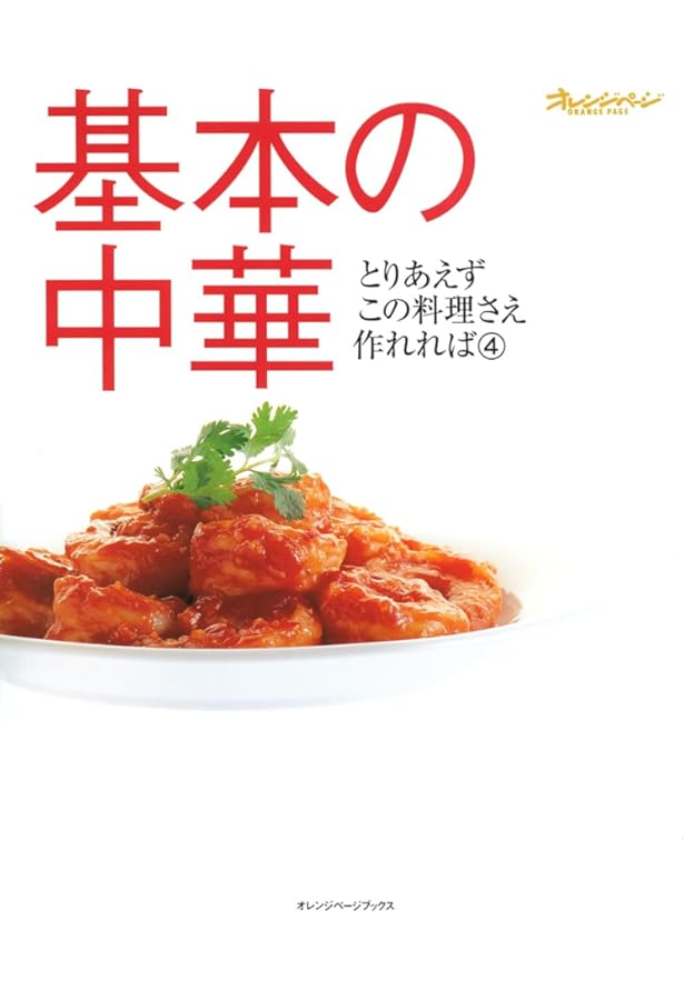 基本の和食 (オレンジページブックス―とりあえずこの料理さえ作れれば
