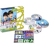 白戸修の事件簿 [DVD]