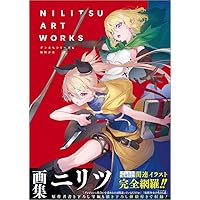 NILITSU ART WORKS ダンまちシリーズ＆処刑少女 (GA文庫