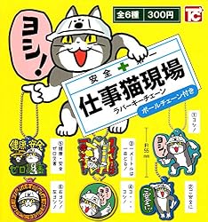 仕事猫現場ラバーキーチェーン [全6種セット(フルコンプ)]