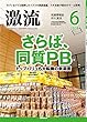 月刊激流 2018年 06月号 [雑誌]