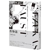 百物語 《オリジナル版》 (手塚治虫のファウスト 1)