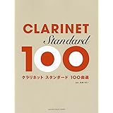 クラリネットで吹けたらカッコイイ曲あつめました 保存版 カラオケcd2枚付 シンコーミュージック スコア編集部 本 通販 Amazon