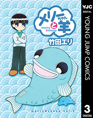 『メリーちゃんと羊』