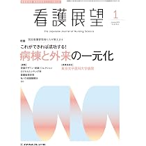 看護展望: これができれば成功する!病棟と外来の一元化 (2025年1月号