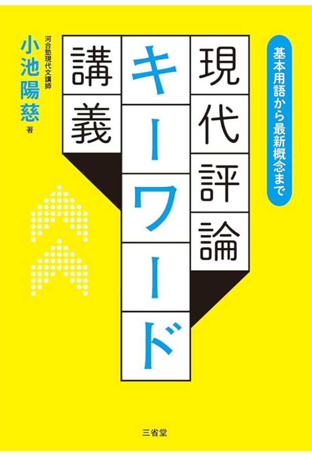 イラスト図解でよくわかる！現代文読解のテーマとキーワード | 児玉克