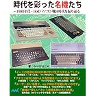 時代を彩った名機たち～1980年代・国産パソコン戦国時代を振り返る: マイナビ