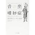音楽嗜好症: 脳神経科医と音楽に憑かれた人々 (ハヤカワ文庫 NF 414)