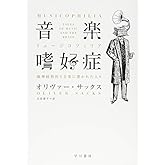 音楽嗜好症: 脳神経科医と音楽に憑かれた人々 (ハヤカワ文庫 NF 414)