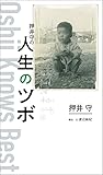 押井守の人生のツボ (TOKYO NEWS BOOKS)