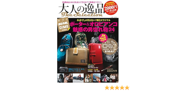 大人の逸品 The Selection サライ Dime Be Pal特別編集 Sjムック 小学館 本 通販 Amazon