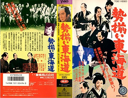 勢揃い東海道 [VHS]