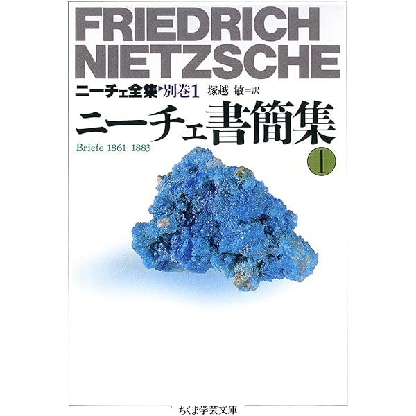 ニーチェ全集 (別巻 1) (ちくま学芸文庫 ニ 1-16) | フリードリッヒ