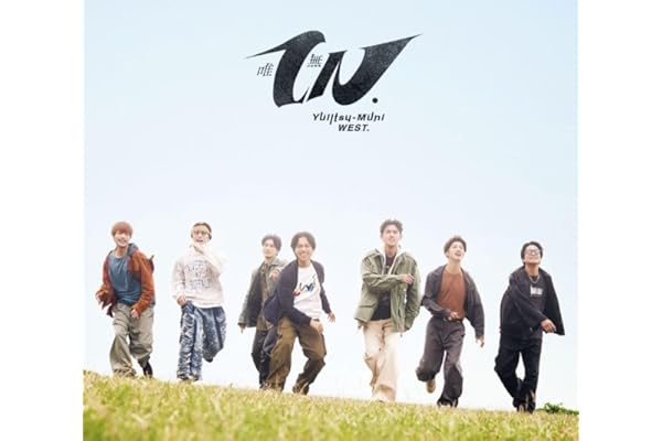 唯一無二 (初回盤B) (CD+Blu-ray) -WEST. (特典なし)