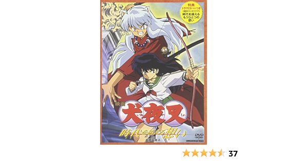 Amazon 映画 犬夜叉 時代を越える想い Dvd アニメ