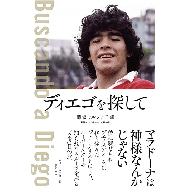 ディエゴ・マラドーナ オフィシャル レジェンド ジップジャケット ディエゴ・マラドーナの真実 追悼・増補版 | ジミー・バーンズ, 宮川毅