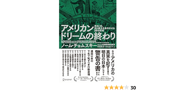 Amazon Co Jp アメリカンドリームの終わり あるいは 富と権力を集中させる10の原理 Ebook ノーム チョムスキー 寺島隆吉 本