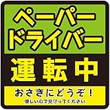 ペーパードライバー 運転中 車用マグネット 14×14cm サイン カー用品 カーマグネット 車両用マグネット 運転初心者マーク (1.オリジナル)