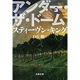 アンダー・ザ・ドーム 3 (文春文庫 キ 2-42)