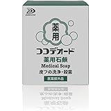 ココデオード 薬用石鹸 単品 濃厚な モチモチ泡 なのに泡切れ スッキリ さらさら 抗 カビ (真菌)成分 ミコナゾール 硝酸塩配合 気になるカラダの ニオイ や ニキビ を防ぐ