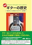 ギターの歴史　～「過ぎ去った未来」からのギター史考察～