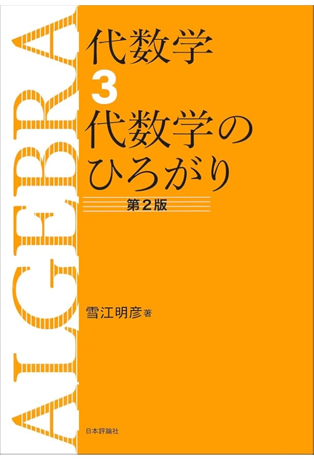 Amazon.co.jp: 整数論2 代数的整数論の基礎 : 雪江 明彦: 本