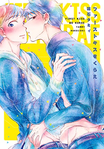 ファーストキスをくら