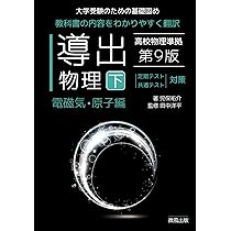 導出物理 (上) 第9版 力学・熱・波動編 | 児保祐介, 田中洋平 |本