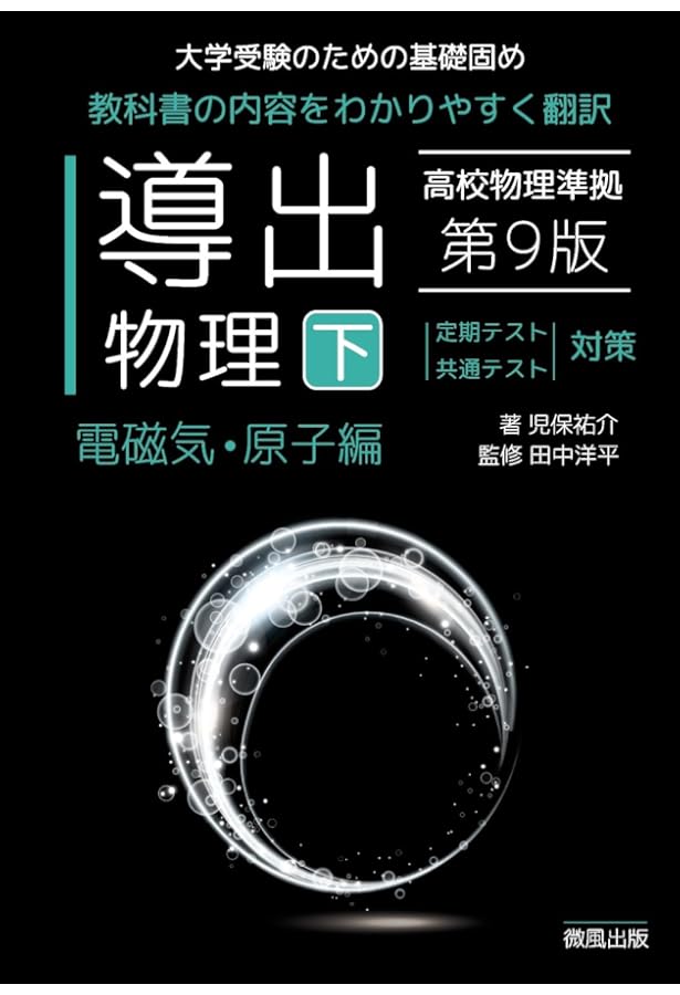 導出物理 (上) 第9版 力学・熱・波動編 | 児保祐介, 田中洋平 |本