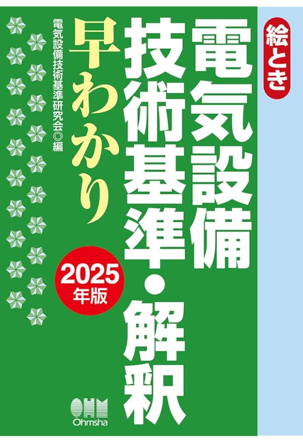 図解電気設備技術基準・解釈ハンドブック | 電気技術研究会 |本 | 通販