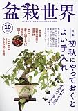 盆栽世界 2023年 10 月号 [雑誌]