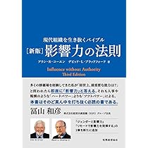 新版〕影響力の法則 現代組織を生き抜くバイブル | アラン・R