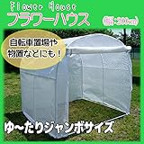 フラワーハウス W200